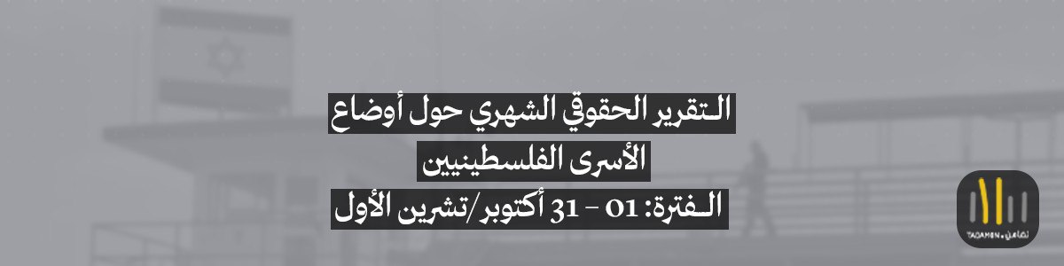 التقرير الحقوقي الشهري حول أوضاع الأسرى الفلسطينيين الفترة: 01 – 31 أكتوبر 2025